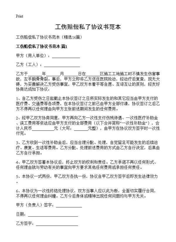 工伤赔偿私了协议书范本16篇
