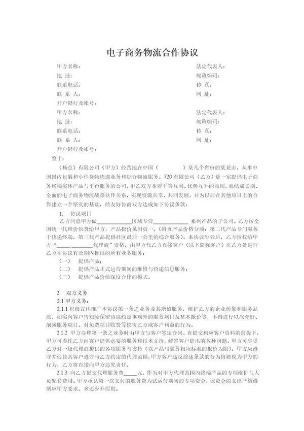 电子商务物流合作协议