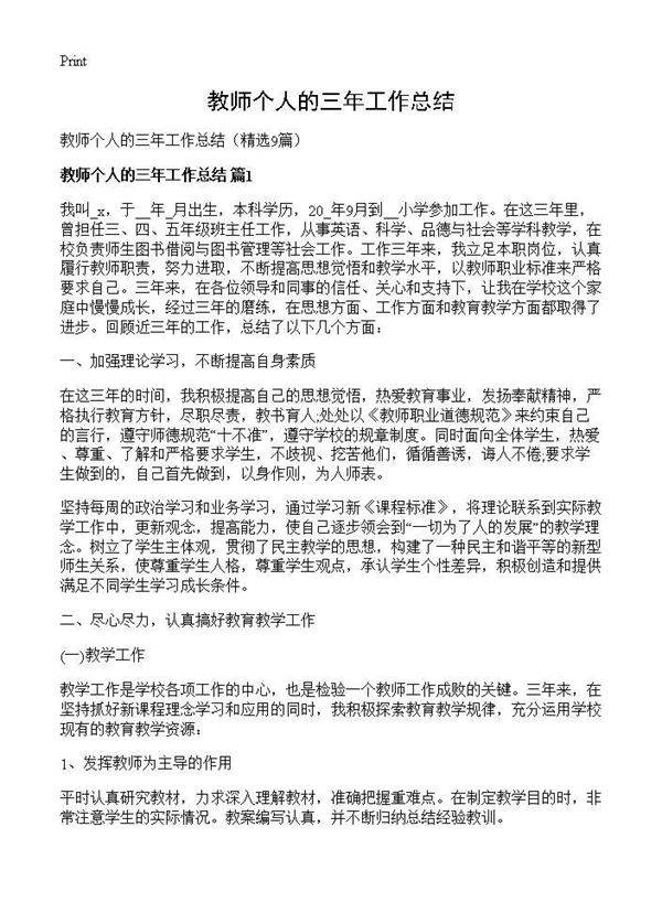 教师个人的三年工作总结9篇