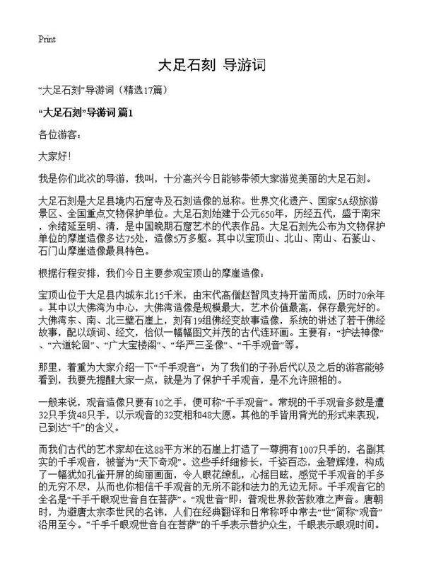 大足石刻导游词17篇