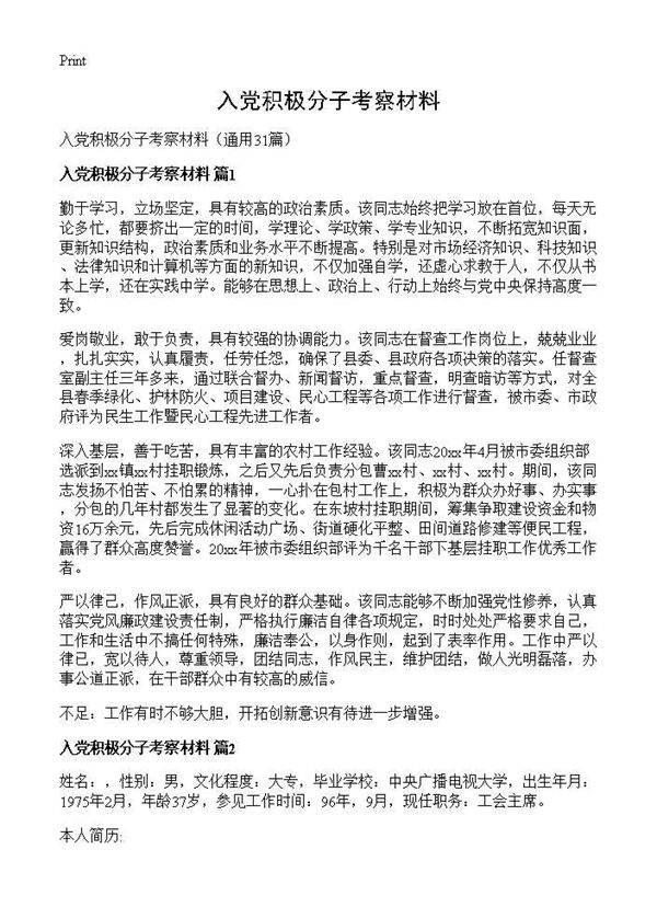 入党积极分子考察材料31篇