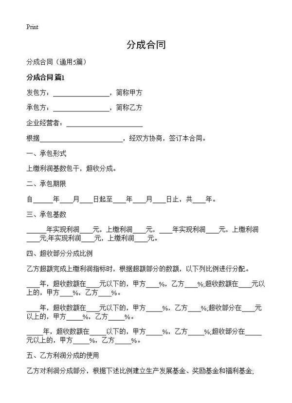 分成合同5篇