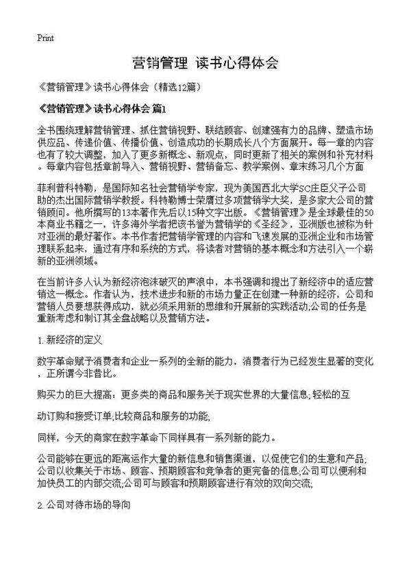 《营销管理》读书心得体会12篇