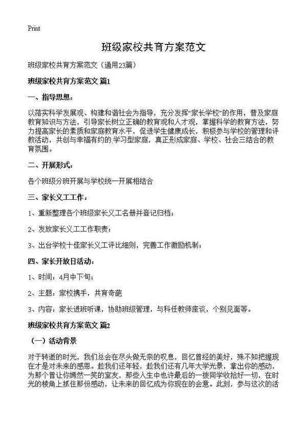 班级家校共育方案范文23篇