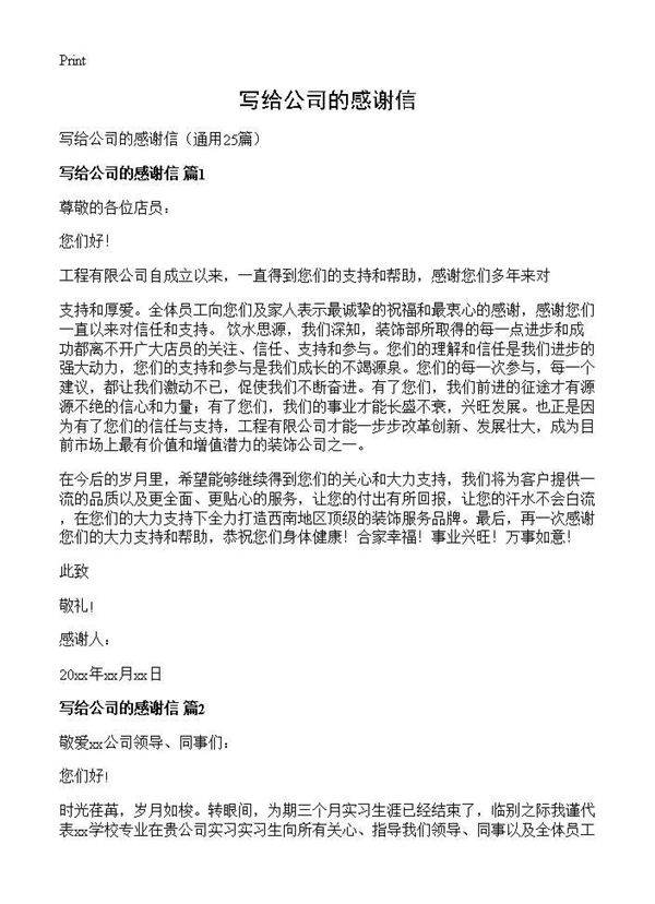 写给公司的感谢信25篇