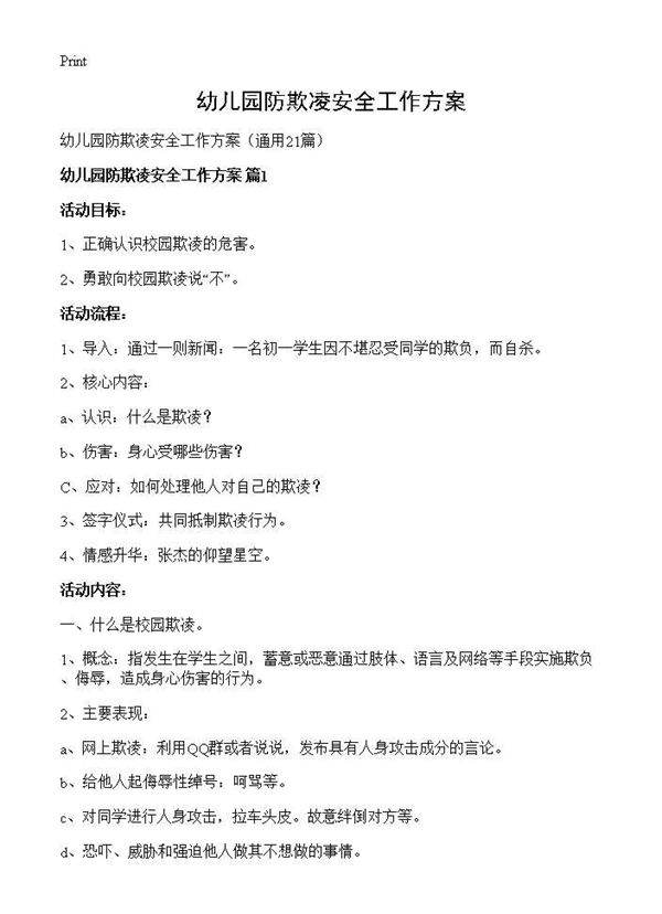 幼儿园防欺凌安全工作方案21篇