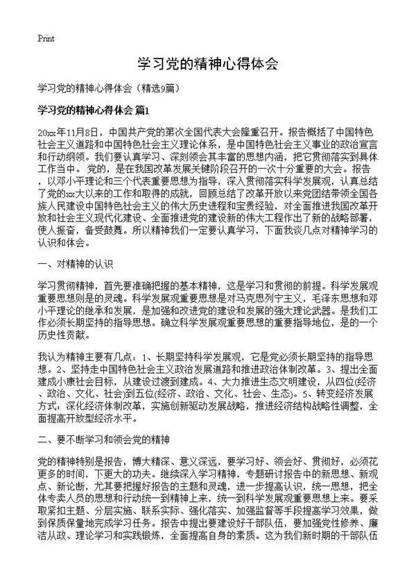 学习党的精神心得体会9篇