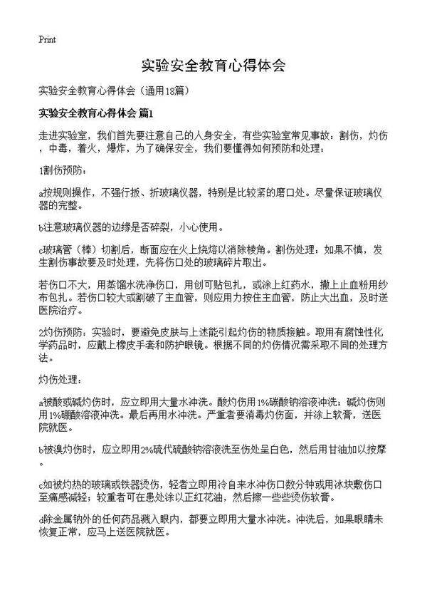 实验安全教育心得体会18篇