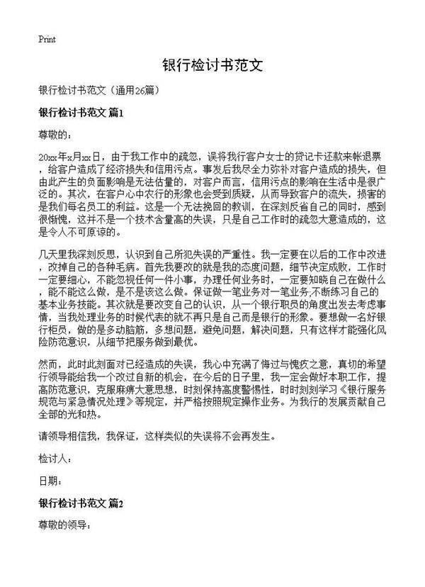 银行检讨书范文26篇