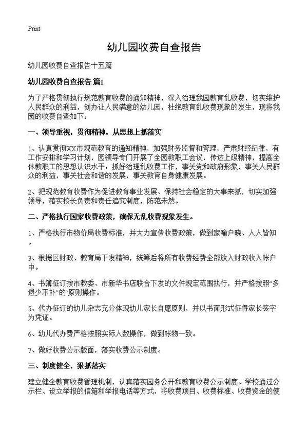幼儿园收费自查报告