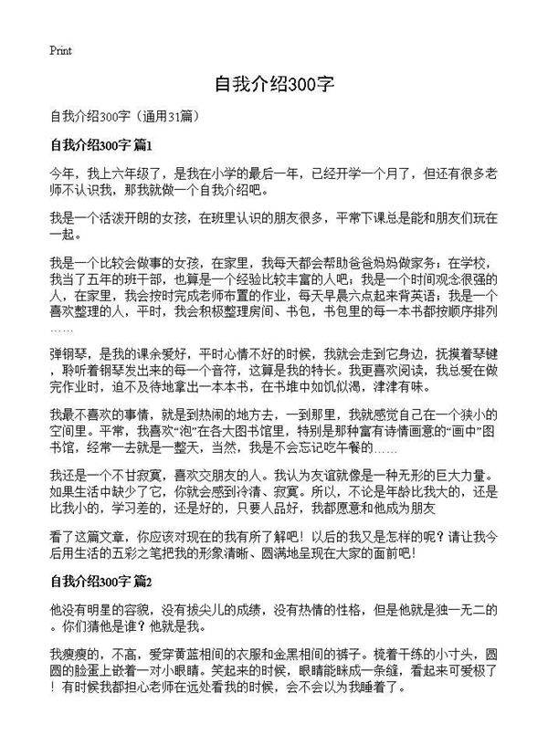 自我介绍300字31篇