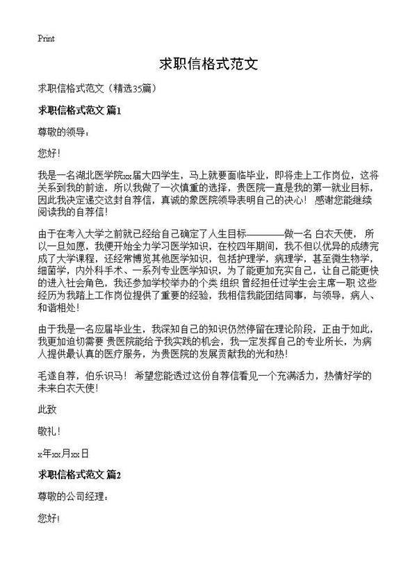 求职信格式范文35篇