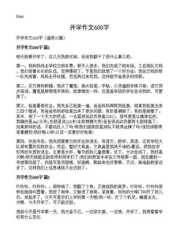 开学作文600字31篇