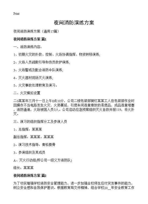 夜间消防演练方案17篇