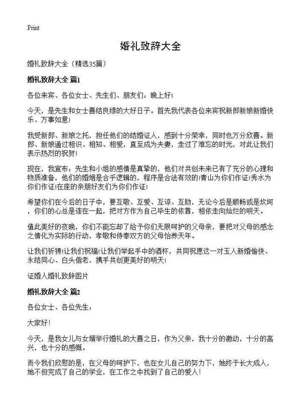 婚礼致辞大全35篇