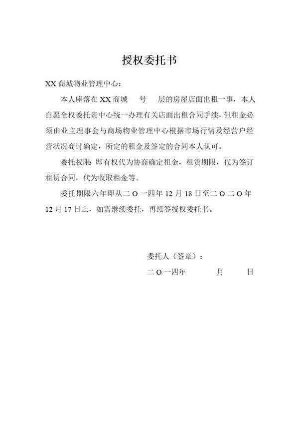 店面租赁授权委托书