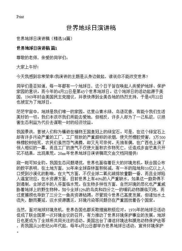 世界地球日演讲稿14篇