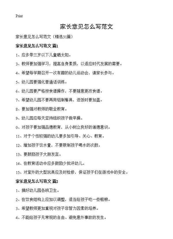 家长意见怎么写范文31篇
