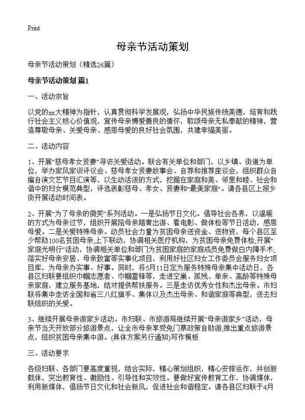 母亲节活动策划26篇