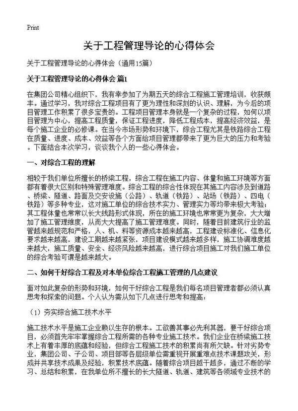关于工程管理导论的心得体会15篇