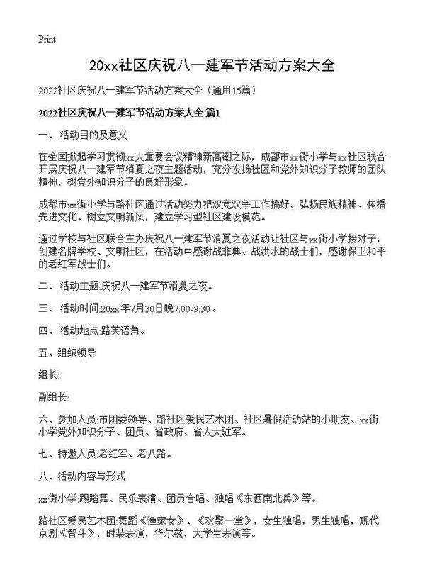 2026社区庆祝八一建军节活动方案大全15篇