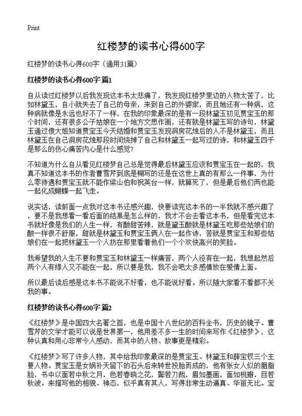 红楼梦的读书心得600字31篇