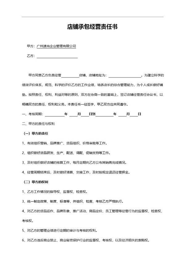 店铺承包合同(服装)