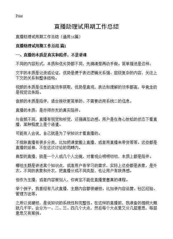 直播助理试用期工作总结16篇