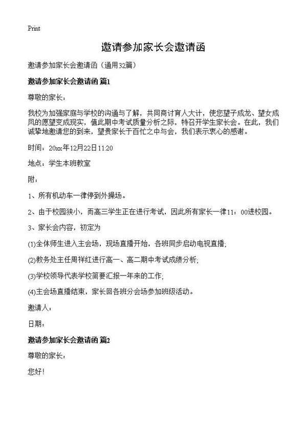 邀请参加家长会邀请函32篇
