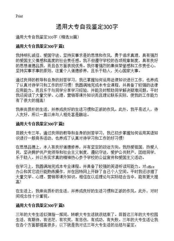 通用大专自我鉴定300字30篇