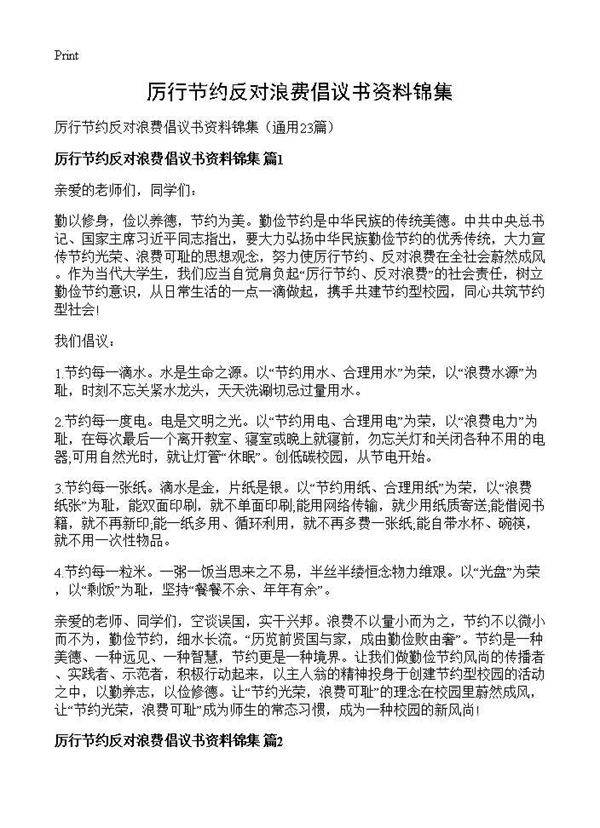 厉行节约反对浪费倡议书资料锦集23篇
