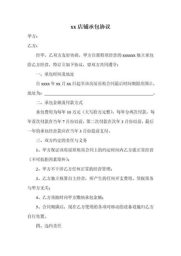 店铺承包协议