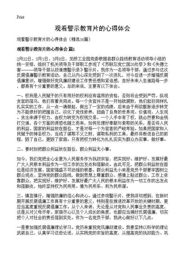 观看警示教育片的心得体会16篇