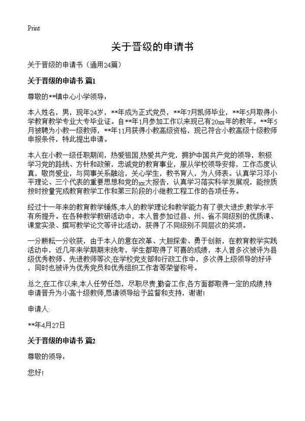 关于晋级的申请书24篇