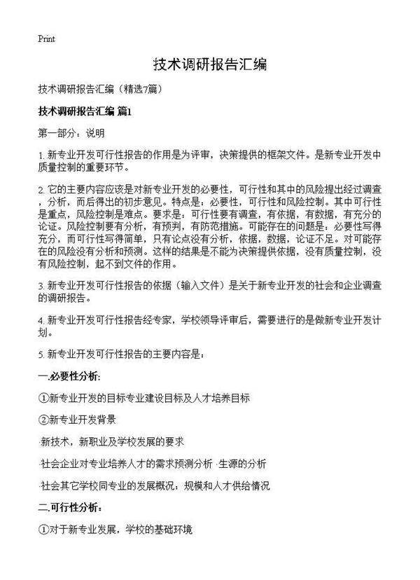 技术调研报告汇编7篇