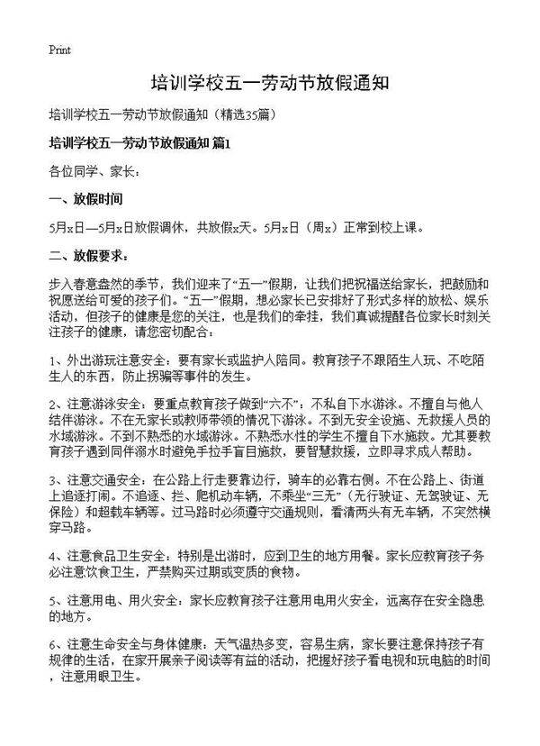 培训学校五一劳动节放假通知35篇