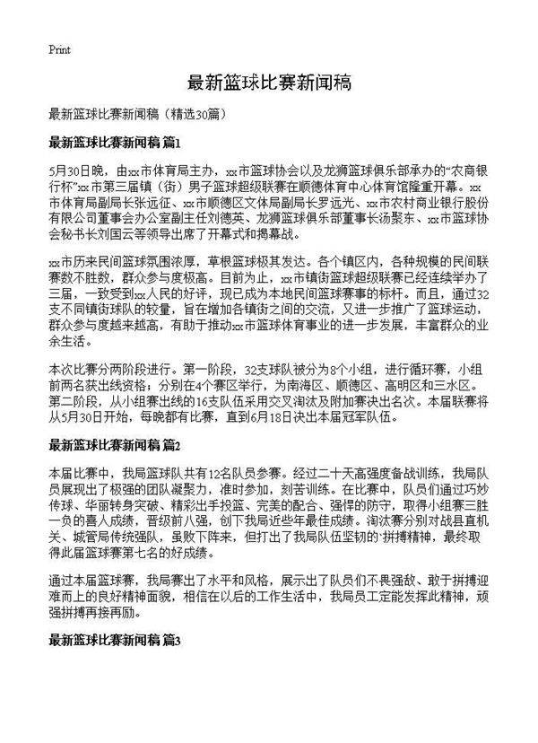 最新篮球比赛新闻稿30篇