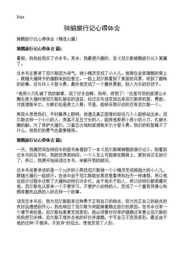 骑鹅旅行记心得体会31篇