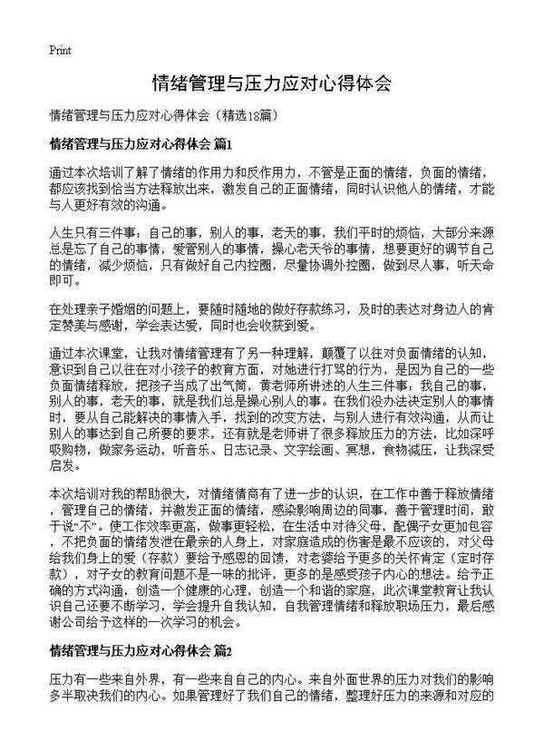 情绪管理与压力应对心得体会18篇