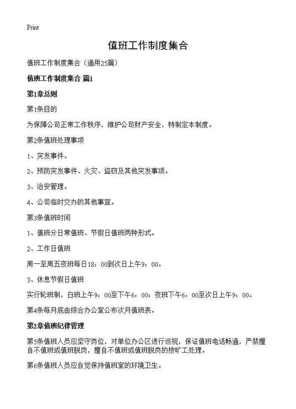 值班工作制度集合25篇