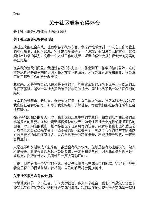关于社区服务心得体会13篇