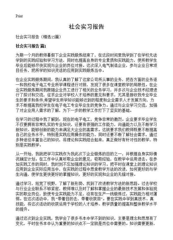 社会实习报告15篇