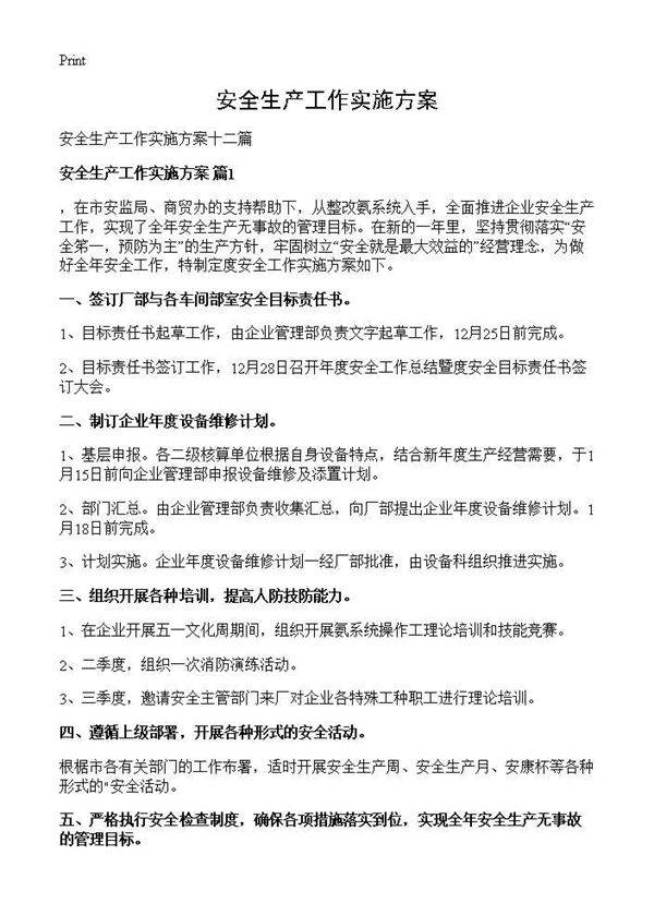 安全生产工作实施方案
