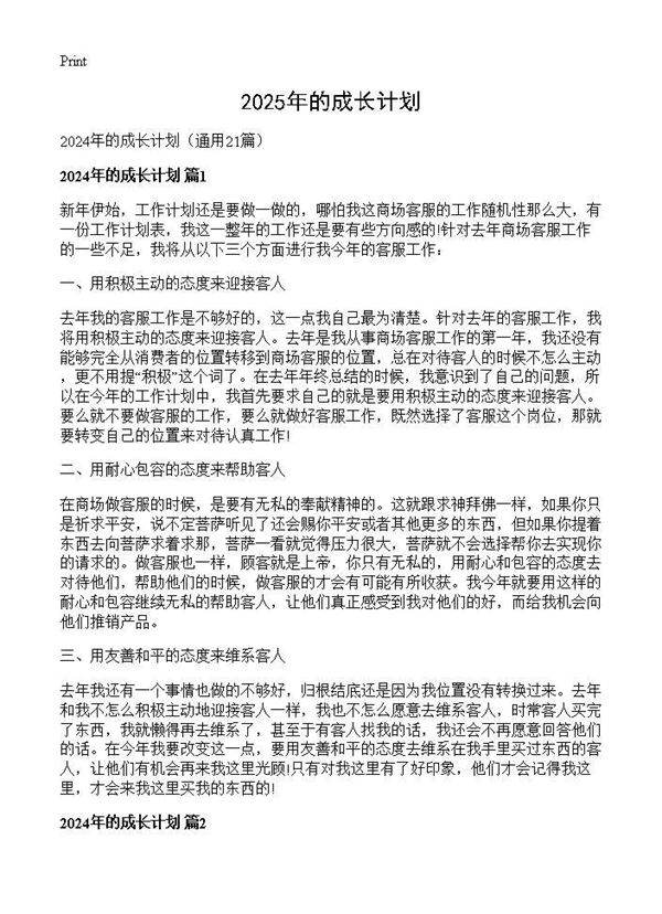 2024年的成长计划21篇