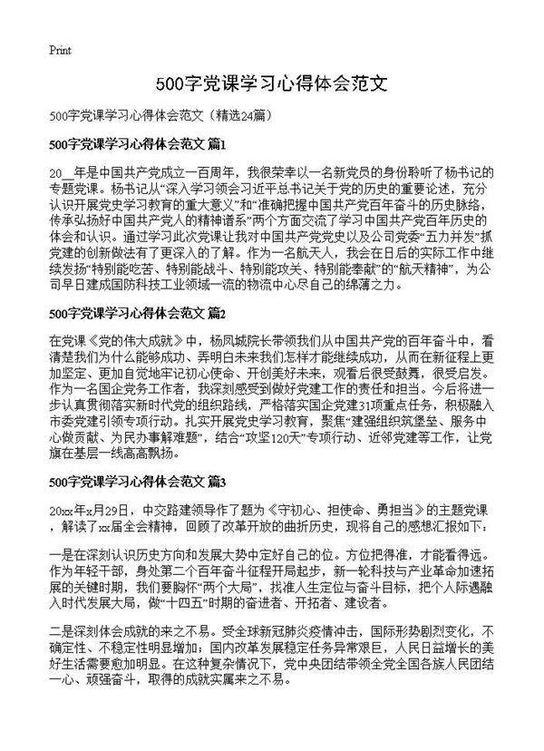 500字党课学习心得体会范文24篇