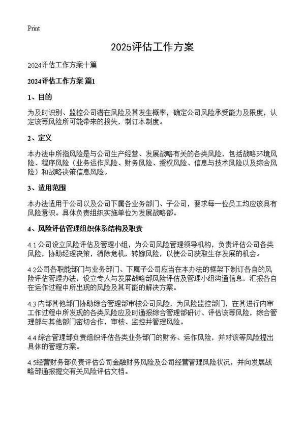 2024评估工作方案