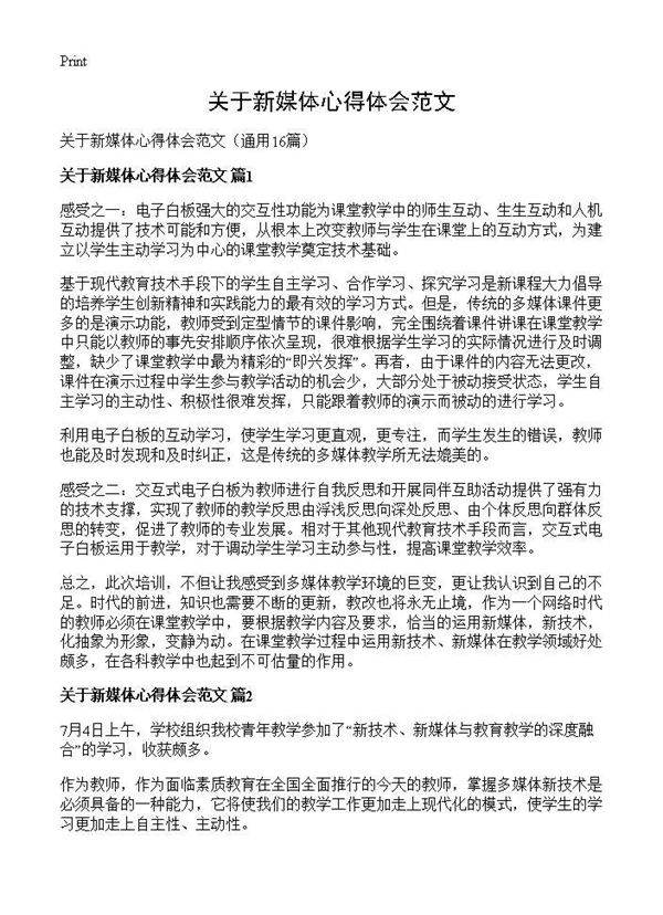 关于新媒体心得体会范文16篇