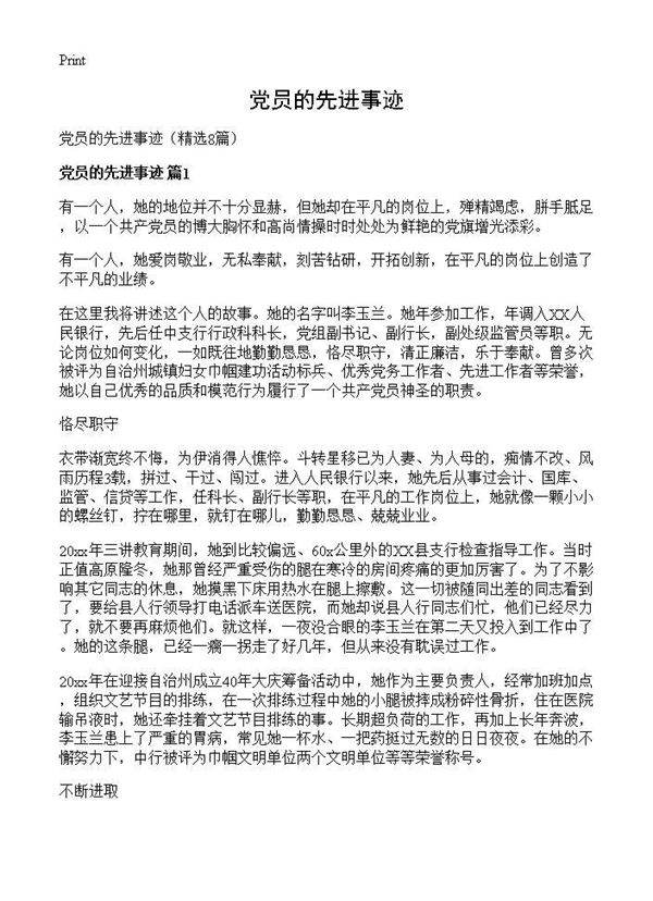 党员的先进事迹8篇