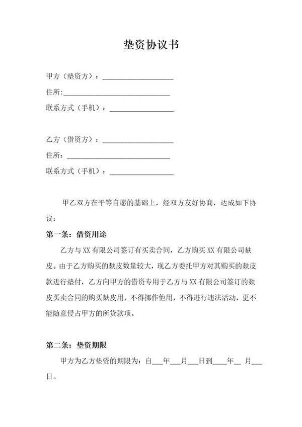 垫资协议书范本免费