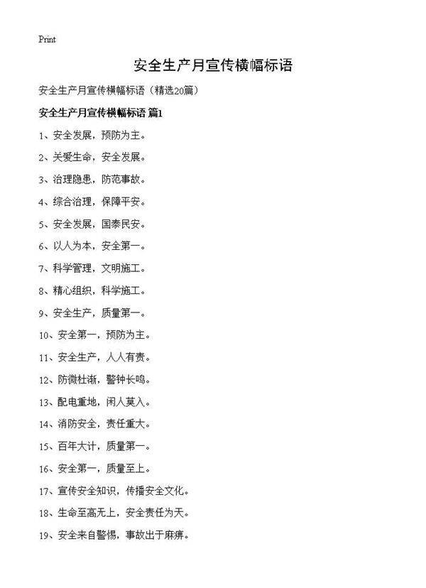 安全生产月宣传横幅标语20篇